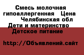Смесь молочная гипоаллергенная › Цена ­ 500 - Челябинская обл. Дети и материнство » Детское питание   